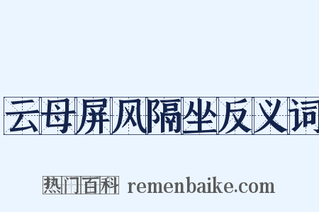 云母屏风隔坐反义词是什么意思的图片